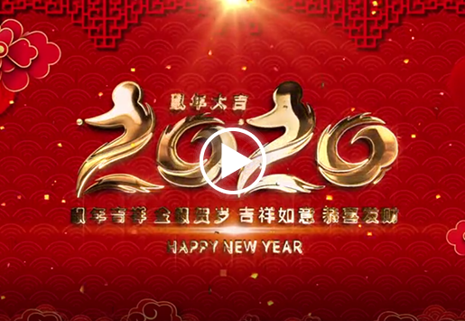 2020贺年视频