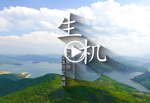 尊龙凯时能源司歌——生气