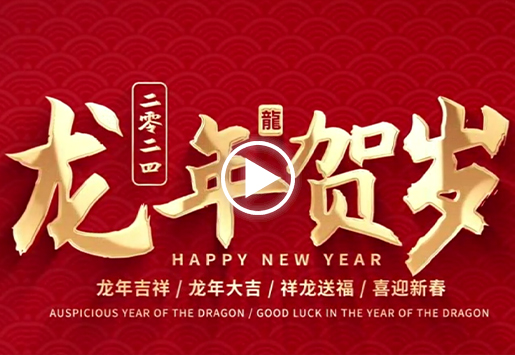 尊龙凯时能源2024贺年视频
